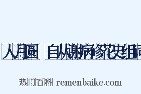 人月圆·自从谢病修花史组词是什么意思的图片
